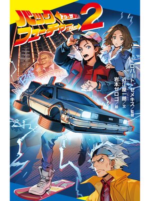 cover image of バック・トゥ・ザ・フューチャー　ＰＡＲＴ２